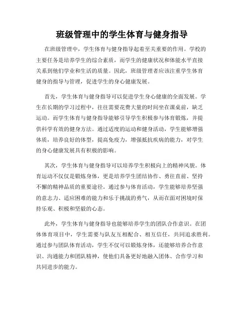 班级管理中的学生体育与健身指导