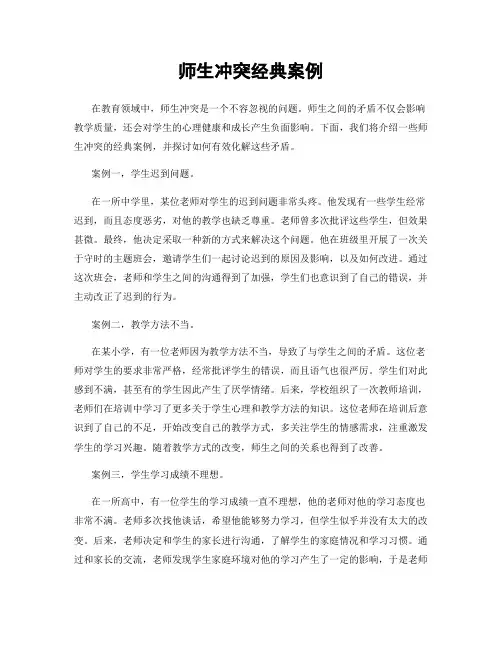 师生冲突经典案例