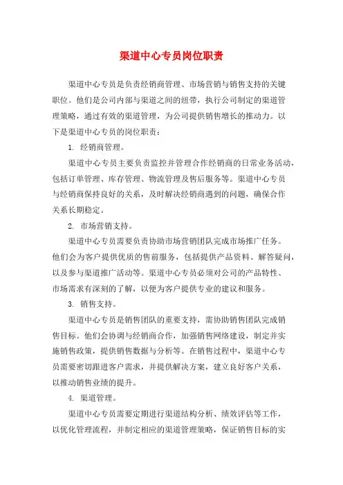 渠道中心专员岗位职责