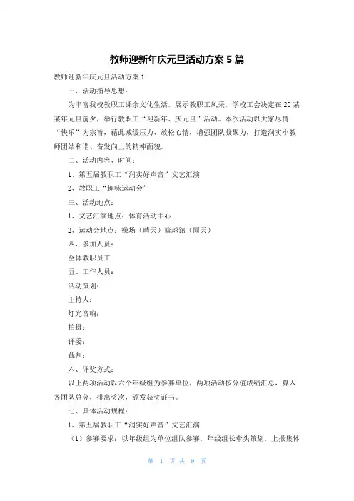 教师迎新年庆元旦活动方案5篇