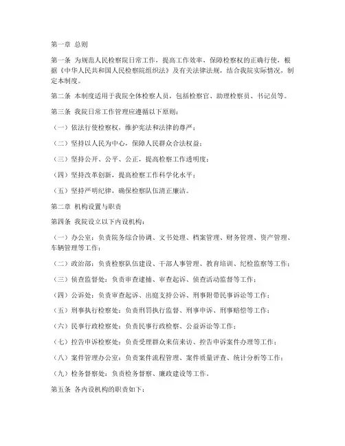 检察院日常工作管理制度