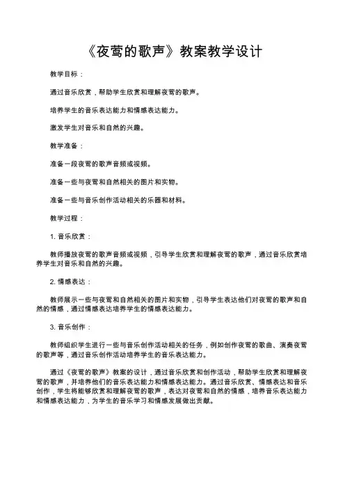 夜莺的歌声教学设计_教案教学设计