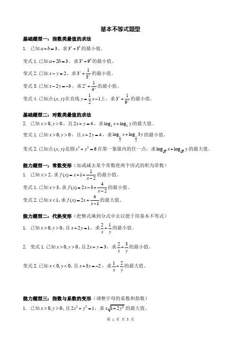 基本不等式题型和例题