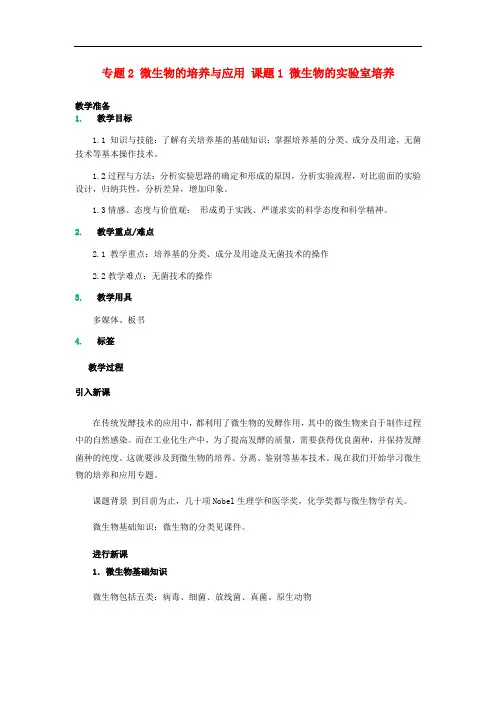 高中生物 专题2 微生物的培养与应用 课题1 微生物的实验室培养教案 新人教版选修1