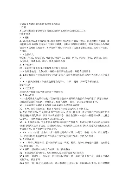 金属设备及建筑钢结构防腐涂装工艺标准