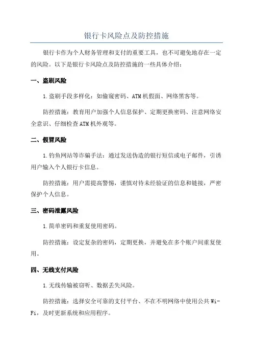 银行卡风险点及防控措施