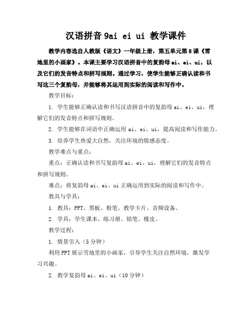 汉语拼音9aieiui教学课件