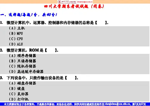 大学计算机基础 四川大学期末考试题