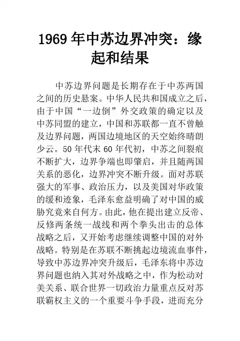 1969年中苏边界冲突：缘起和结果