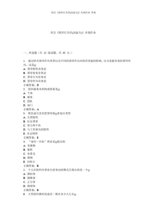 西交《组织行为学(高起专)》在线作业 答案