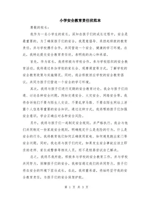 小学安全教育责任状范本（2篇）