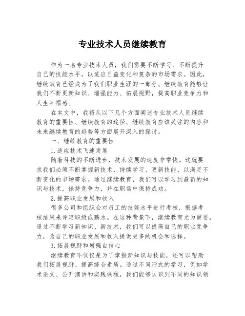 专业技术人员继续教育