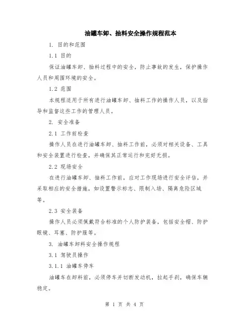 油罐车卸、抽料安全操作规程范本