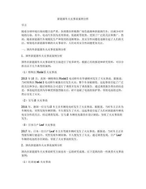 新能源车火灾事故案例分析