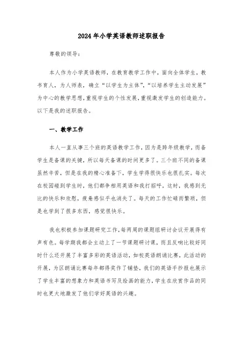 2024年小学英语教师述职报告(四篇)