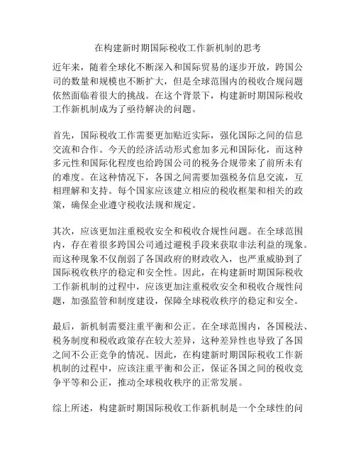 在构建新时期国际税收工作新机制的思考
