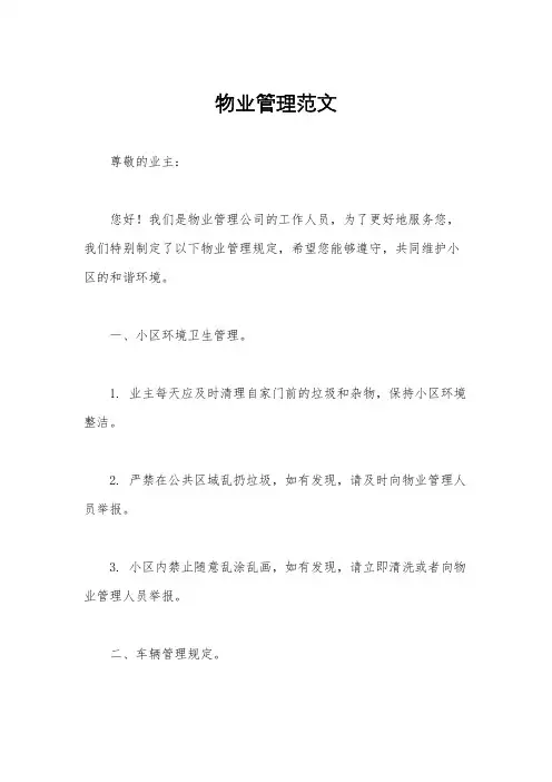 物业管理范文