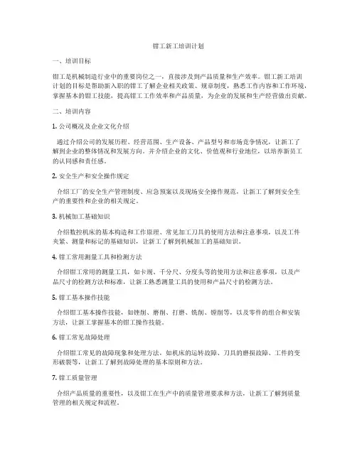 钳工新工培训计划