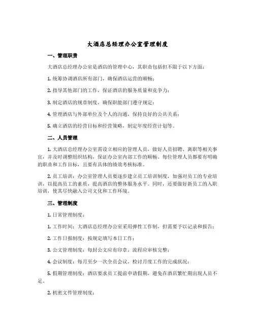 大酒店总经理办公室管理制度