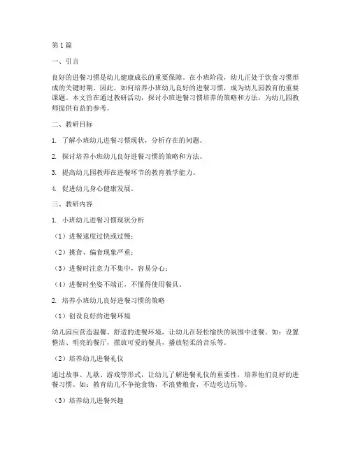 小班进餐习惯的培养教研(3篇)