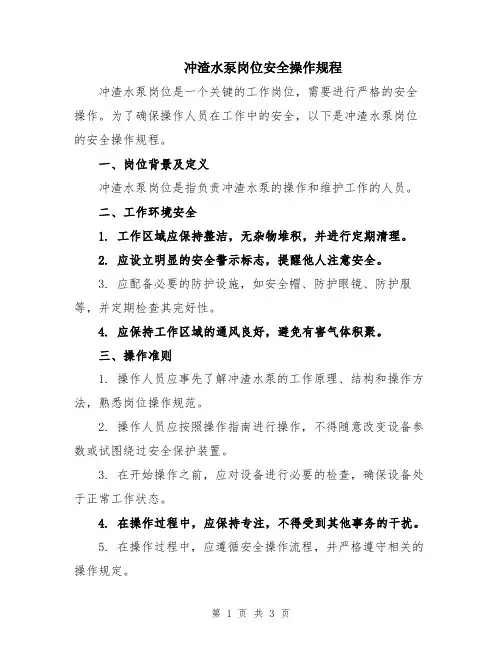 冲渣水泵岗位安全操作规程