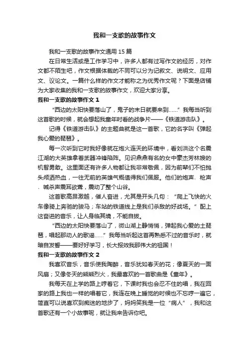 我和一支歌的故事作文