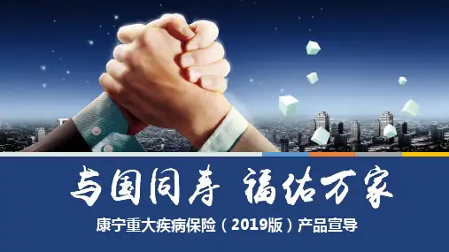 国寿康宁重大疾病保险2019版产品宣导42页