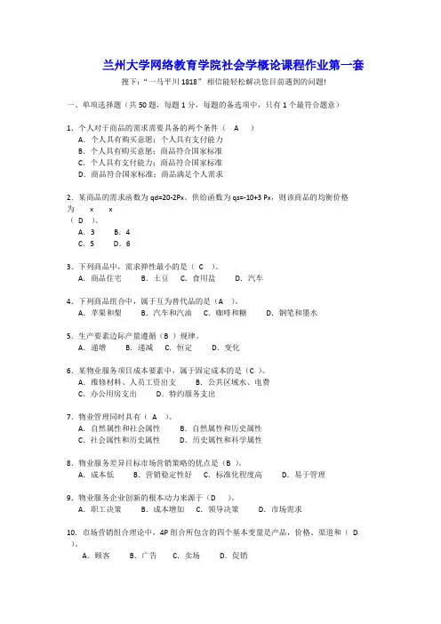 兰州大学网络教育学院社会学概论课程作业考试试题(附答案)