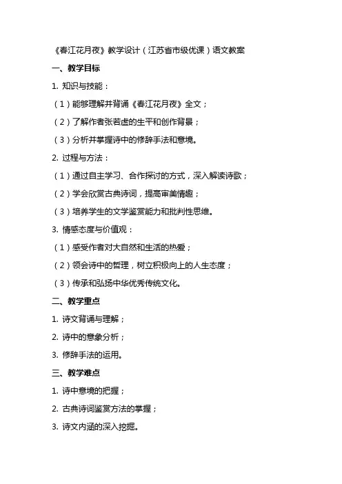 《春江花月夜》教学设计(江苏省市级优课)语文教案