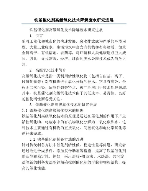 铁基催化剂高级氧化技术降解废水研究进展