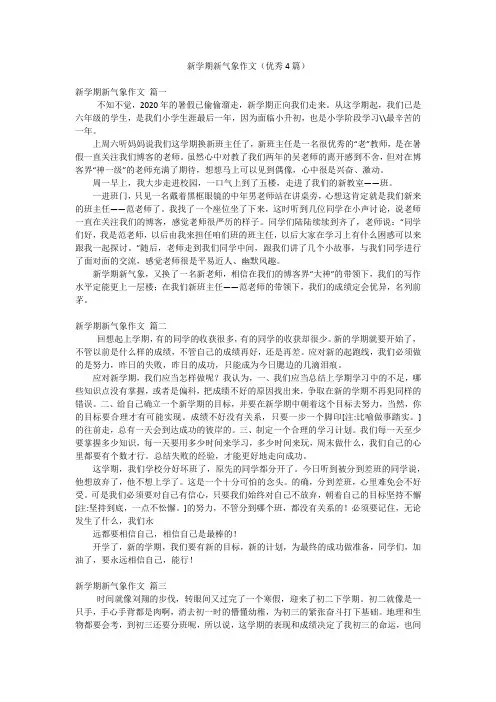 新学期新气象作文(优秀4篇)