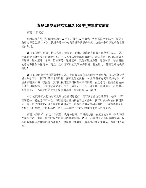 发现15岁真好范文精选600字_初三作文范文
