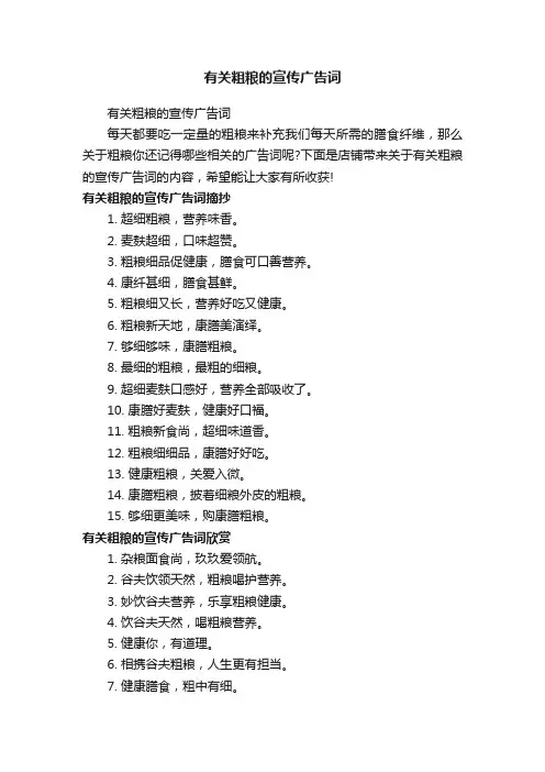 有关粗粮的宣传广告词