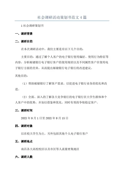 社会调研活动策划书范文4篇