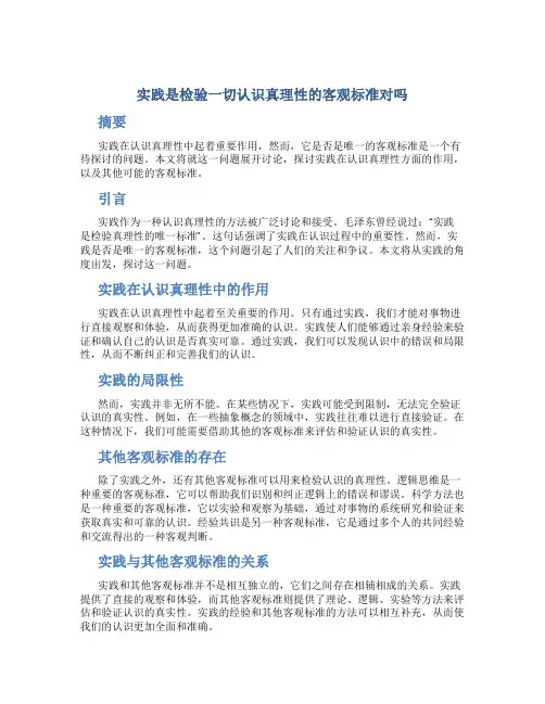 实践是检验一切认识真理性的客观标准对吗