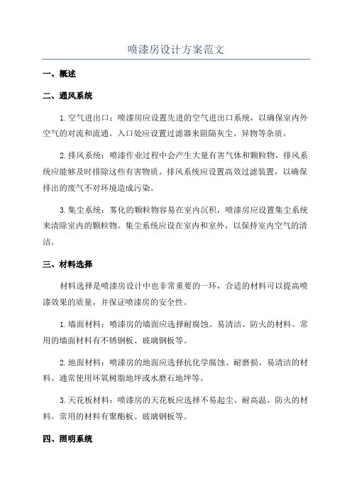 喷漆房设计方案范文