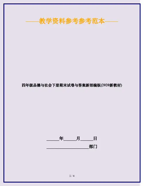 四年级品德与社会下册期末试卷与答案新部编版(2020新教材)