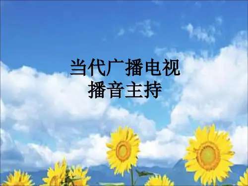播音与主持播音主持概论及有声语言基本功PPT课件