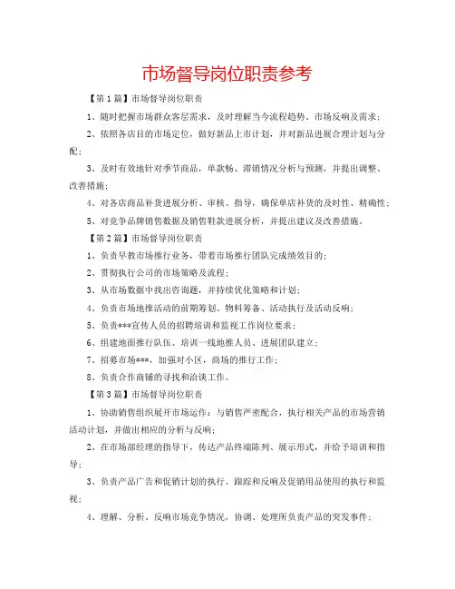 市场督导岗位职责参考