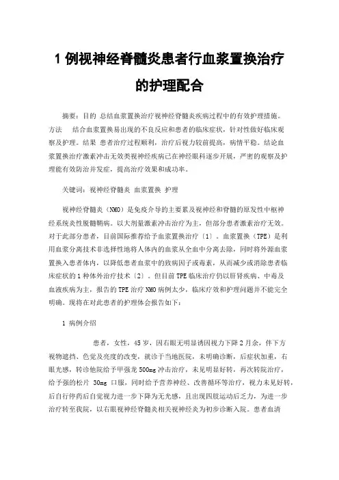 1例视神经脊髓炎患者行血浆置换治疗的护理配合