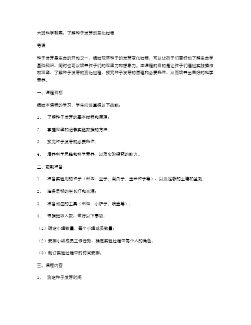 大班科学教案：了解种子发芽的变化过程