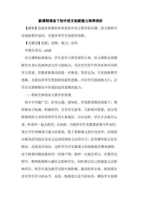 新课程理念下初中语文创新能力培养论文