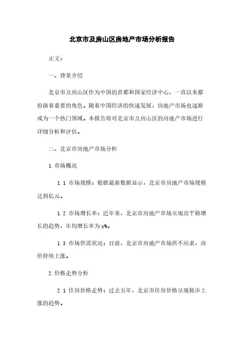北京市及房山区房地产市场分析报告