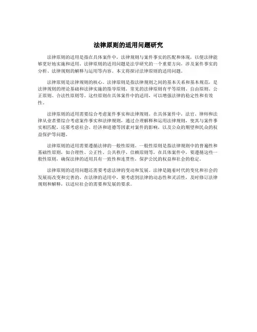 法律原则的适用问题研究