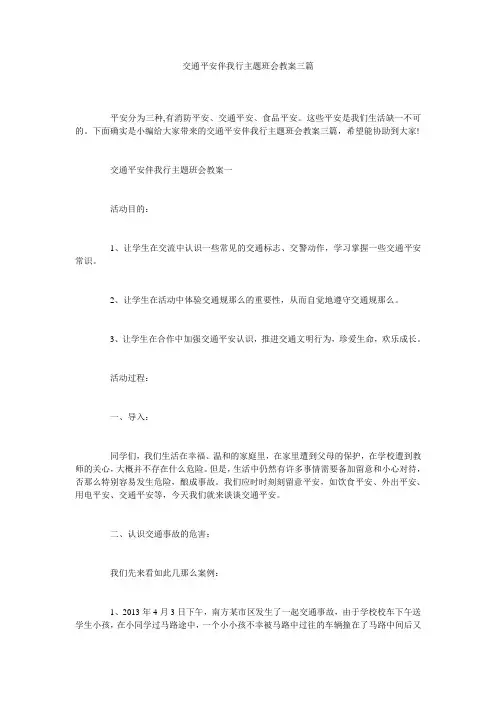 交通安全伴我行主题班会教案三篇