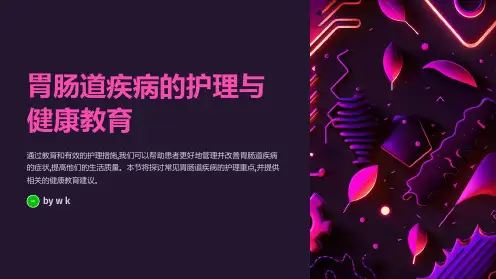胃肠道疾病的护理与健康教育