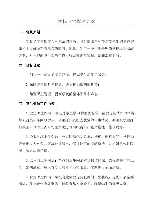 学校卫生保洁方案