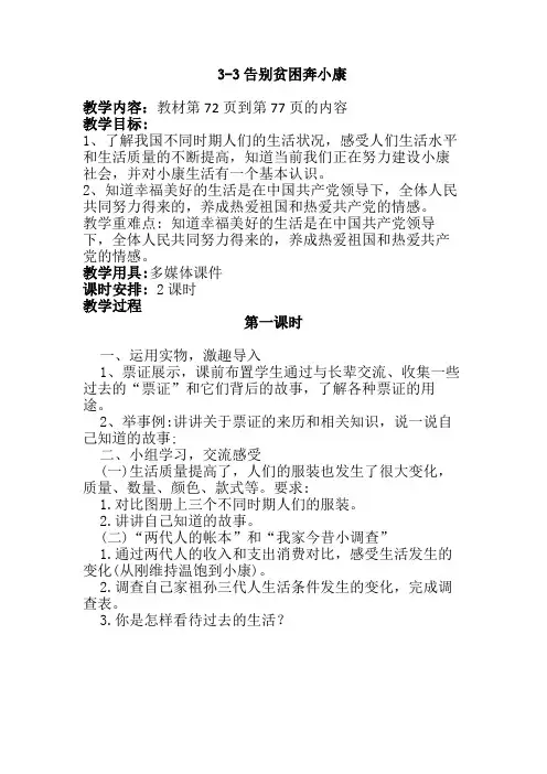 3-3、4告别贫困奔小康