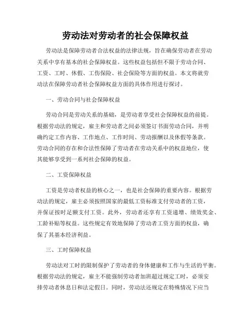 劳动法对劳动者的社会保障权益
