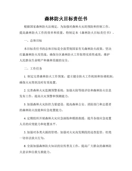 森林防火目标责任书